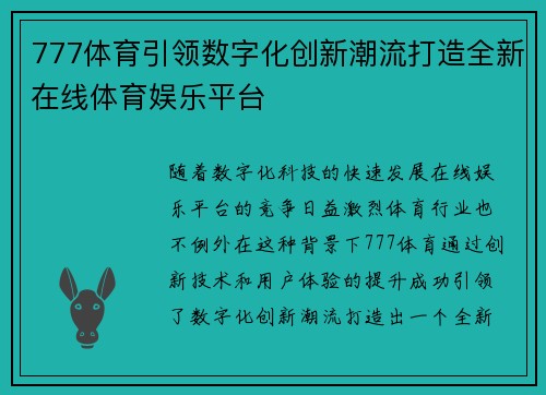 777体育引领数字化创新潮流打造全新在线体育娱乐平台