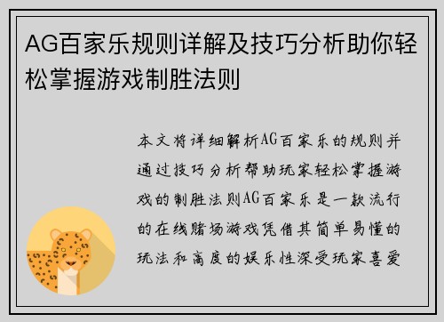 AG百家乐规则详解及技巧分析助你轻松掌握游戏制胜法则