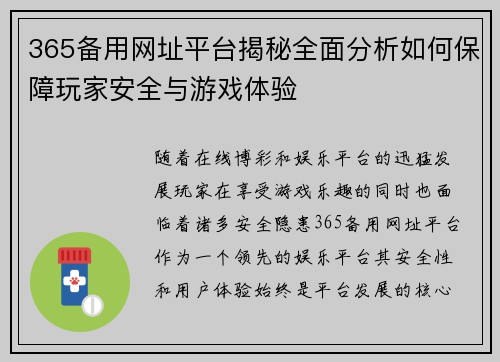 365备用网址平台揭秘全面分析如何保障玩家安全与游戏体验