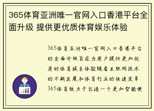 365体育亚洲唯一官网入口香港平台全面升级 提供更优质体育娱乐体验