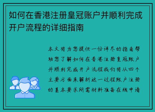 如何在香港注册皇冠账户并顺利完成开户流程的详细指南