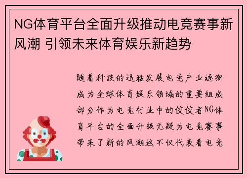 NG体育平台全面升级推动电竞赛事新风潮 引领未来体育娱乐新趋势