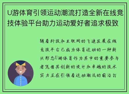 U游体育引领运动潮流打造全新在线竞技体验平台助力运动爱好者追求极致挑战