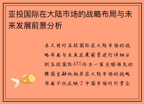 亚投国际在大陆市场的战略布局与未来发展前景分析