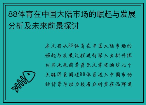 88体育在中国大陆市场的崛起与发展分析及未来前景探讨