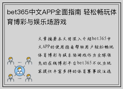 bet365中文APP全面指南 轻松畅玩体育博彩与娱乐场游戏