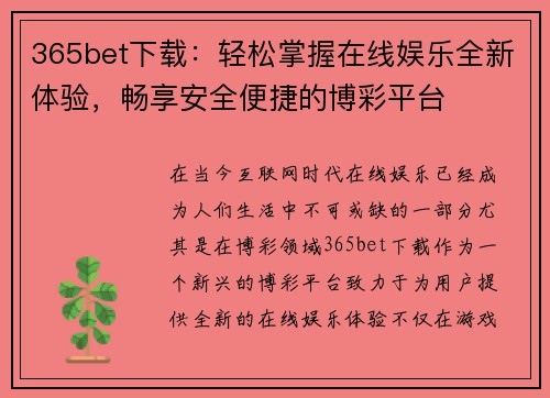 365bet下载：轻松掌握在线娱乐全新体验，畅享安全便捷的博彩平台