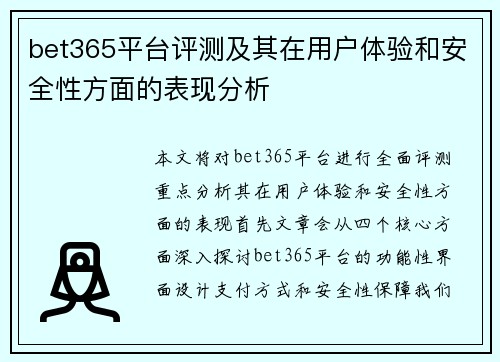 bet365平台评测及其在用户体验和安全性方面的表现分析