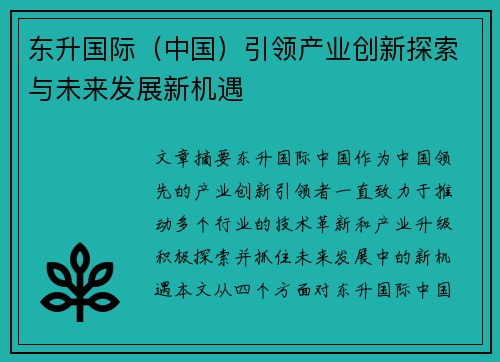 东升国际（中国）引领产业创新探索与未来发展新机遇