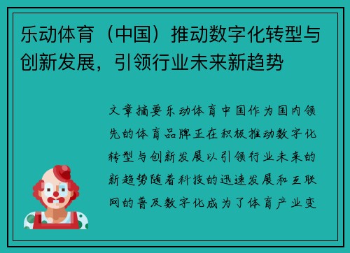 乐动体育（中国）推动数字化转型与创新发展，引领行业未来新趋势