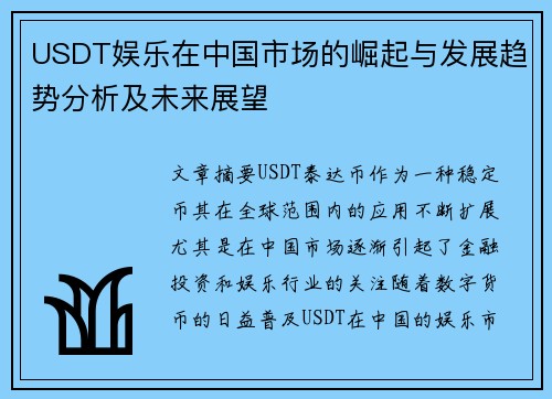 USDT娱乐在中国市场的崛起与发展趋势分析及未来展望