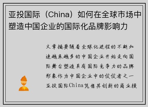 亚投国际（China）如何在全球市场中塑造中国企业的国际化品牌影响力