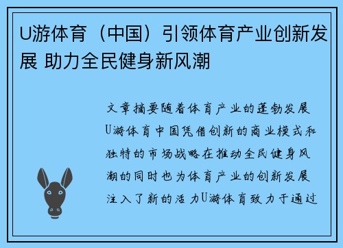 U游体育（中国）引领体育产业创新发展 助力全民健身新风潮