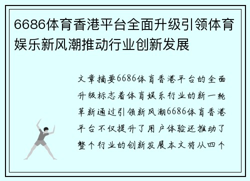 6686体育香港平台全面升级引领体育娱乐新风潮推动行业创新发展