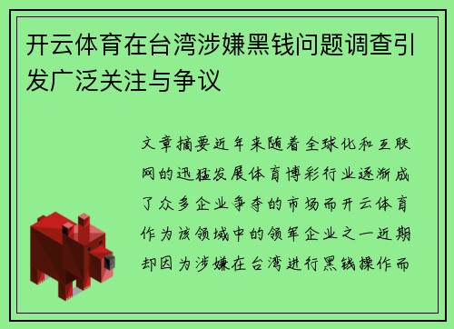 开云体育在台湾涉嫌黑钱问题调查引发广泛关注与争议 开云体育在台湾涉嫌黑钱问题调查引发广泛关注与争议